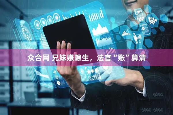 众合网 兄妹嫌隙生，法官“账”算清